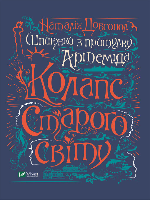 Cover image for Шпигунки з притулку 